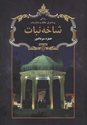 شاخه نبات: زندگی پرماجرا و عشق آتشین حافظ